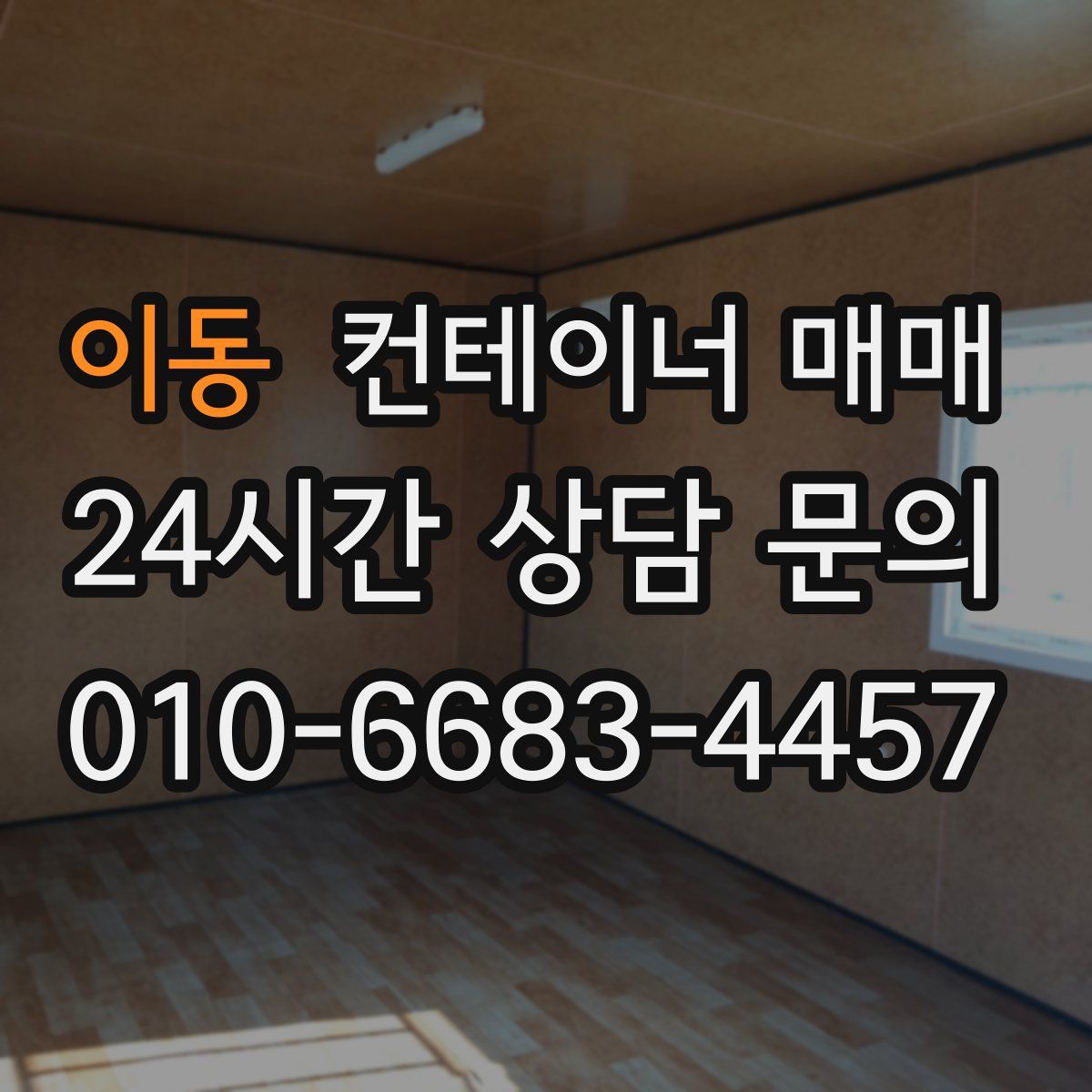 이동 컨테이너 매매