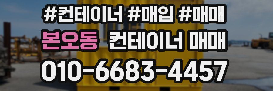 본오동 컨테이너 매매