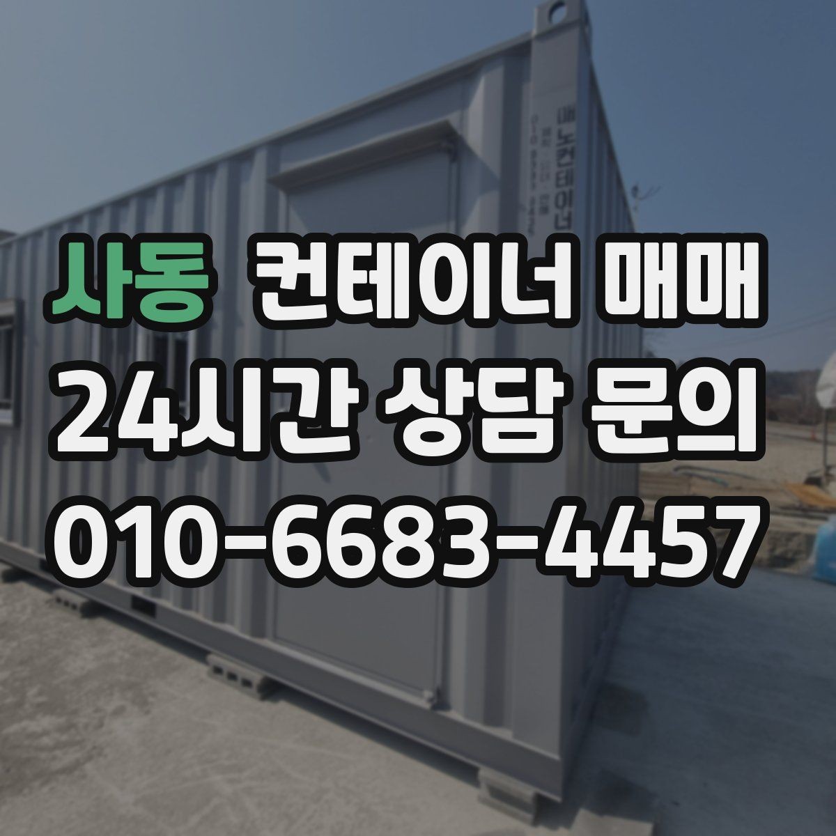 사동 컨테이너 매매 리스 대신 사는 편이 나은 비용 구조