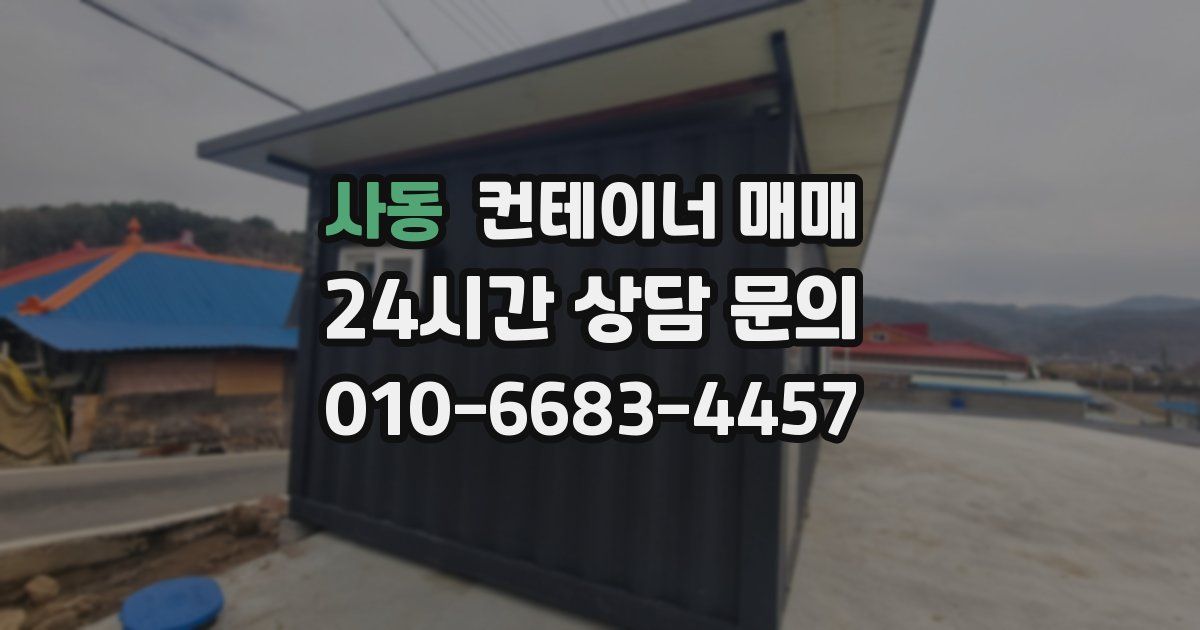 사동 컨테이너 매매