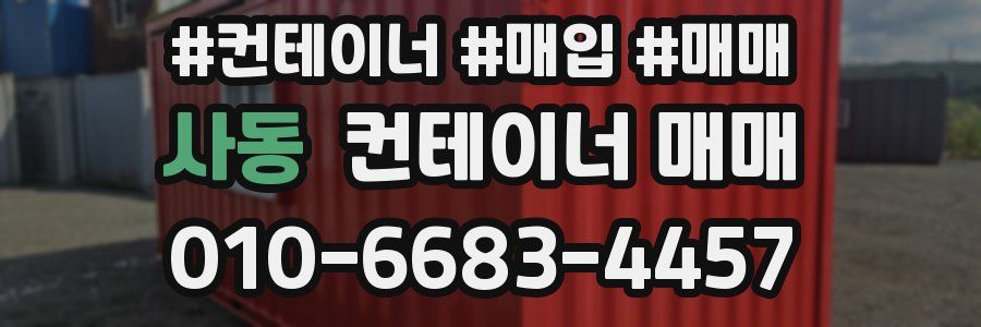 사동 컨테이너 매매
