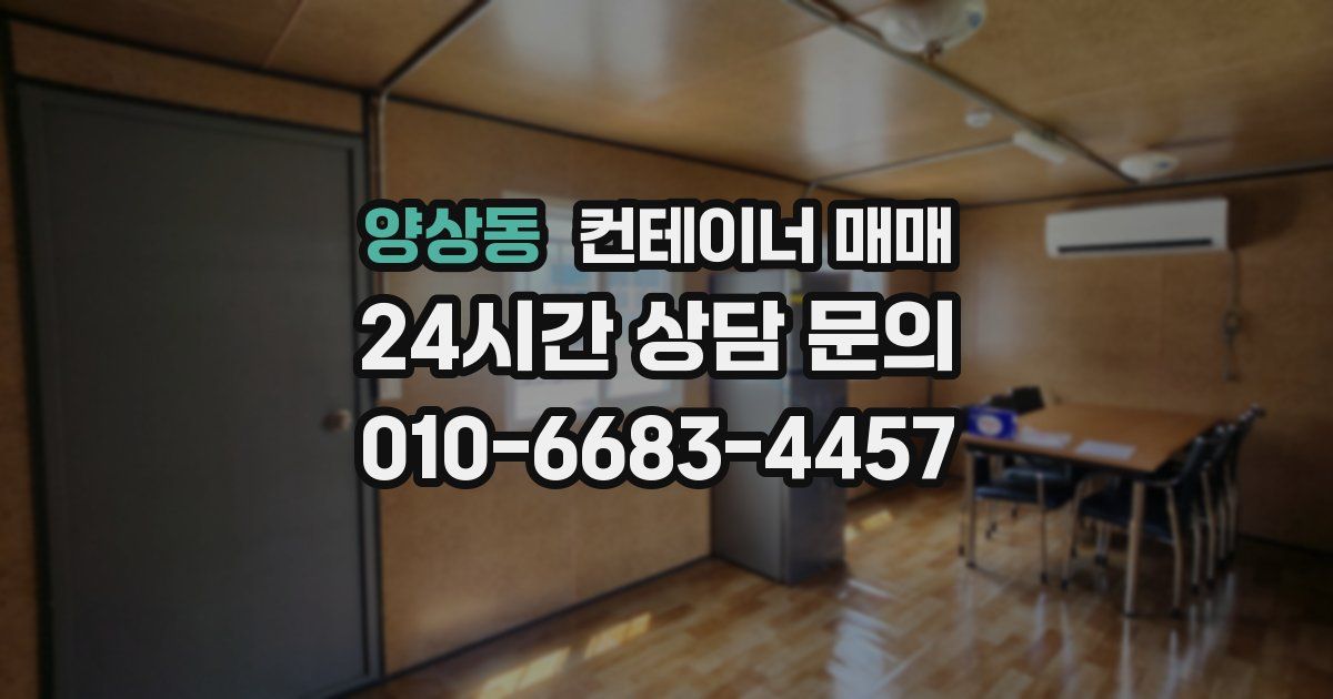 양상동 컨테이너 매매