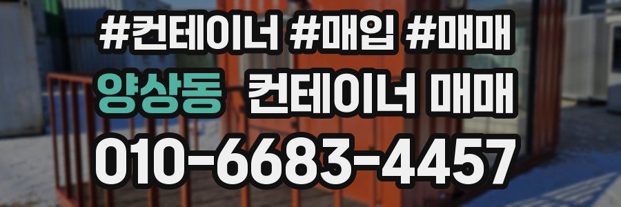 양상동 컨테이너 매매