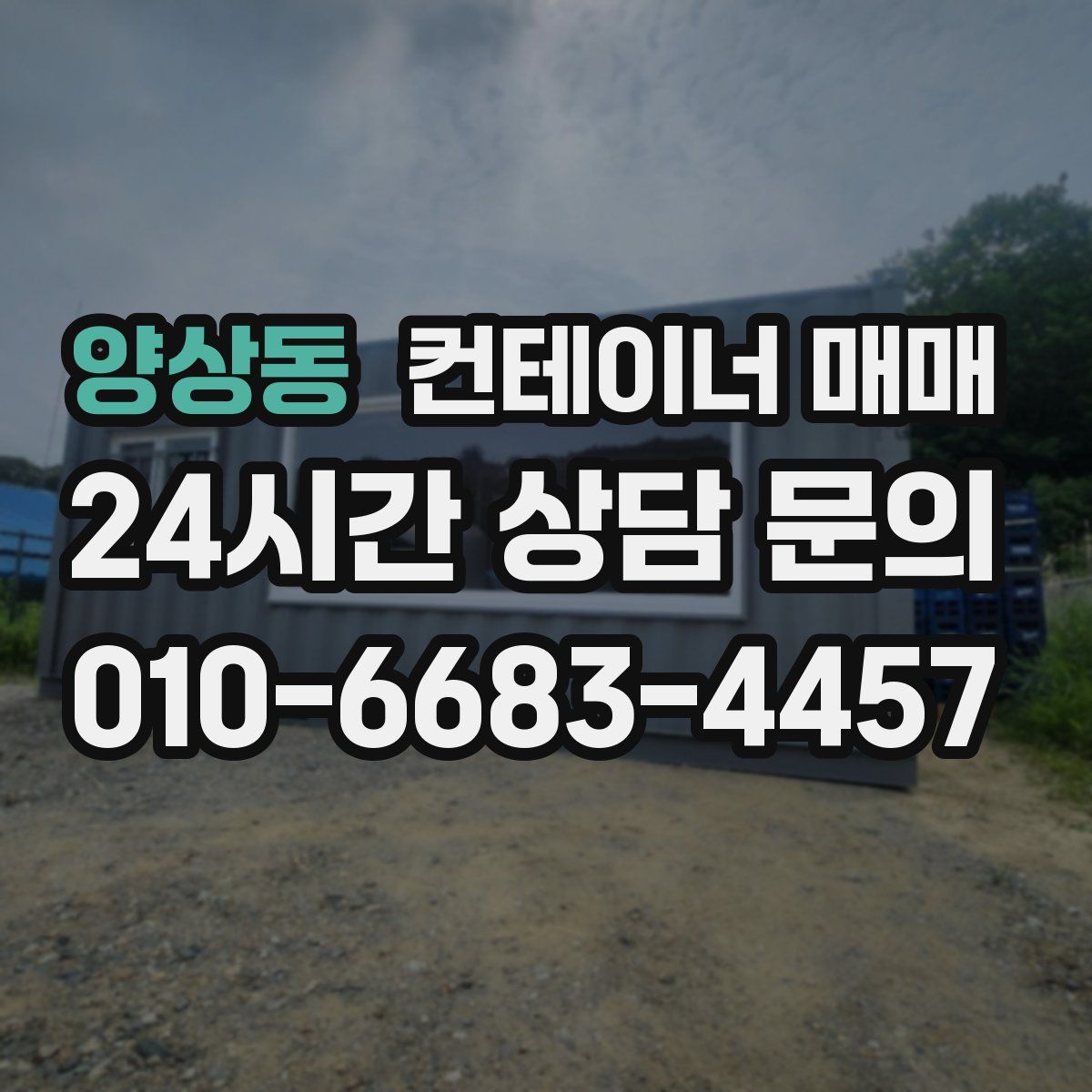양상동 컨테이너 매매