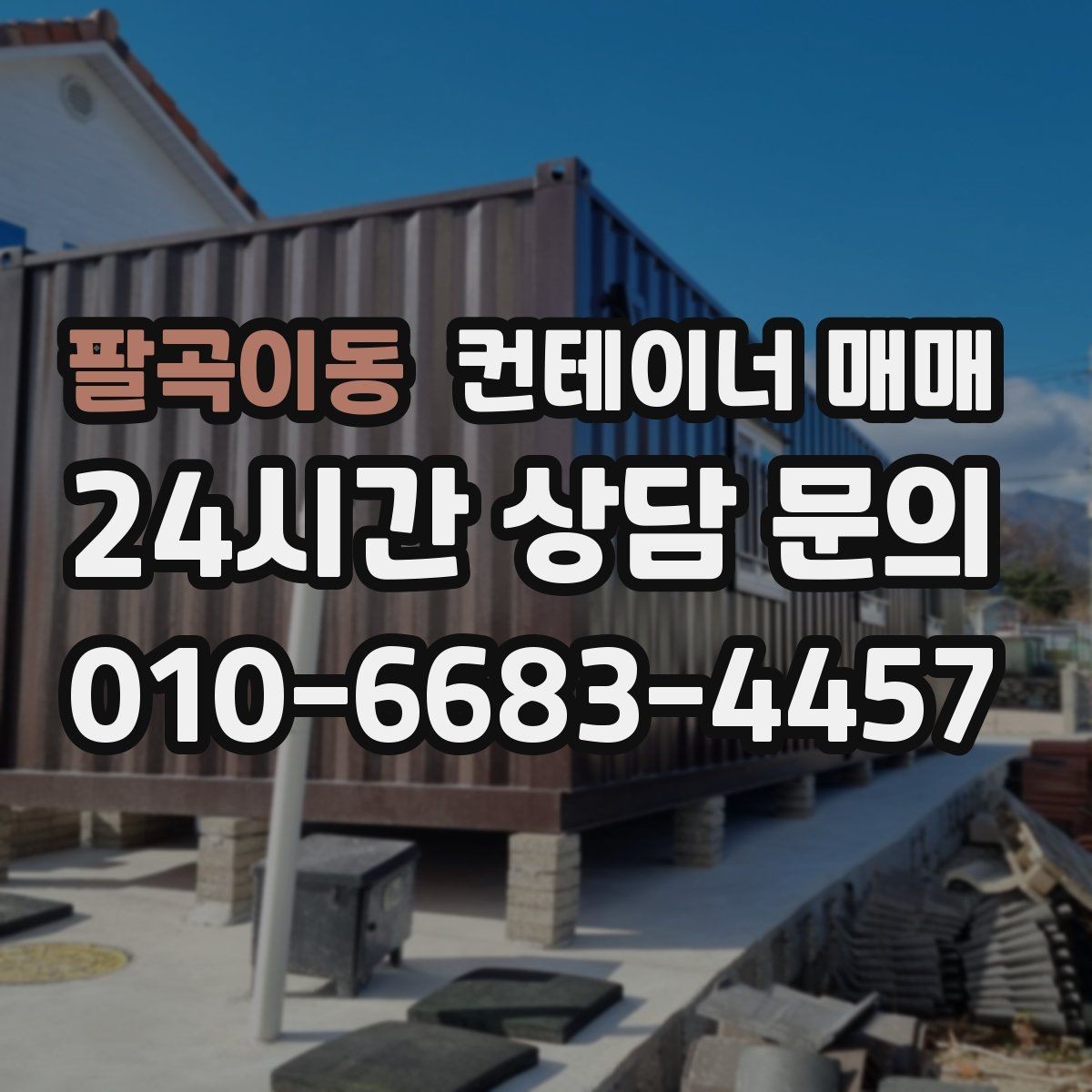 팔곡이동 컨테이너 매매 장기 임대보다 구매가 맞는 경우는