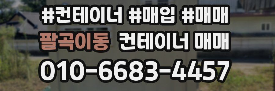 팔곡이동 컨테이너 매매