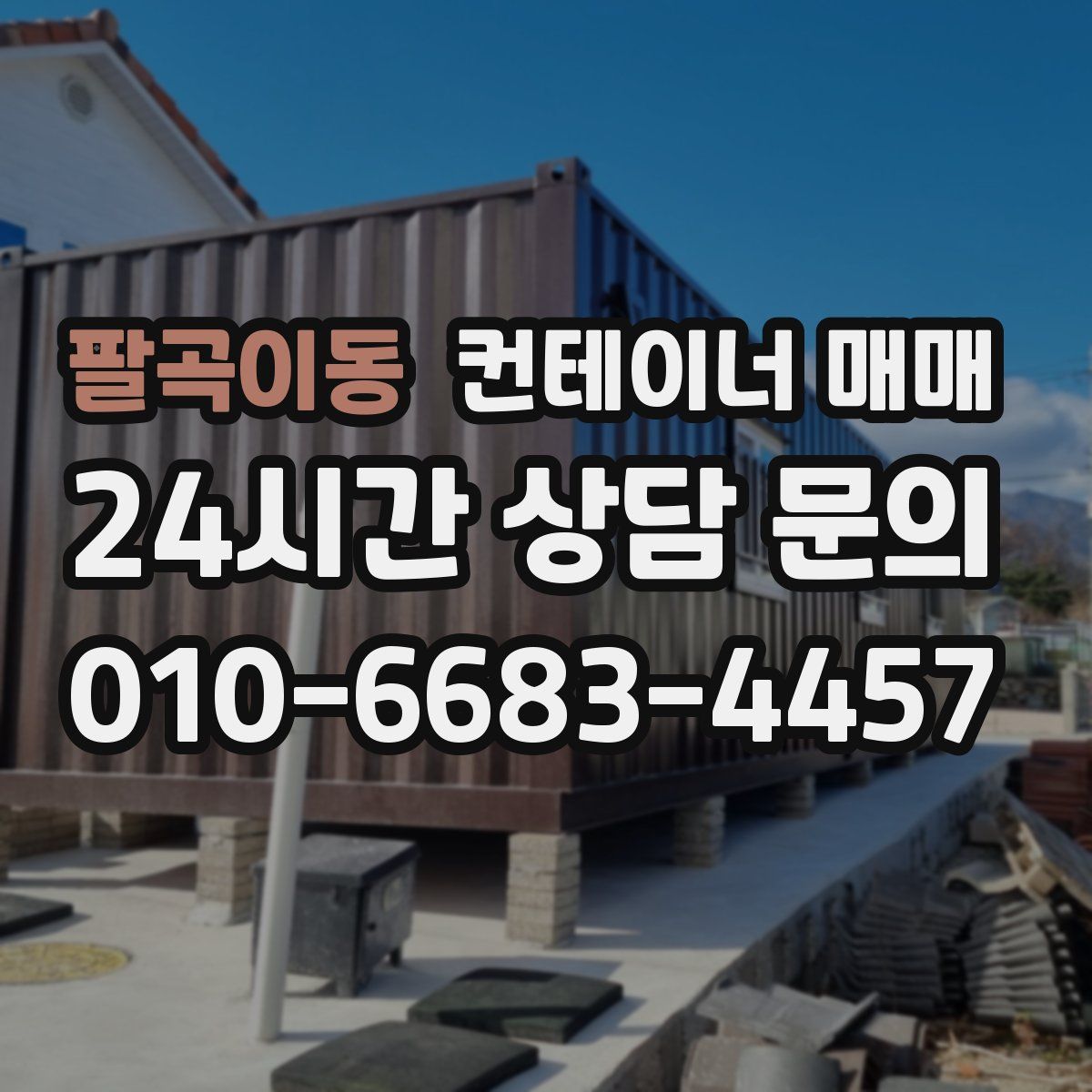 팔곡이동 컨테이너 매매