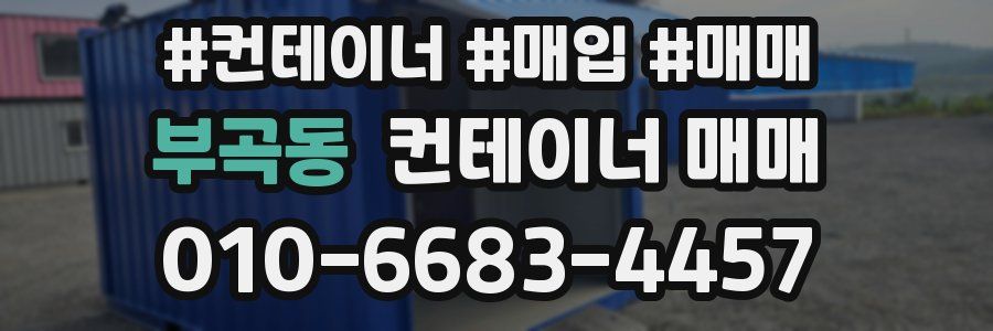 부곡동 컨테이너 매매