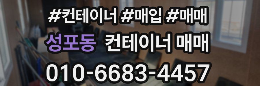 성포동 컨테이너 매매