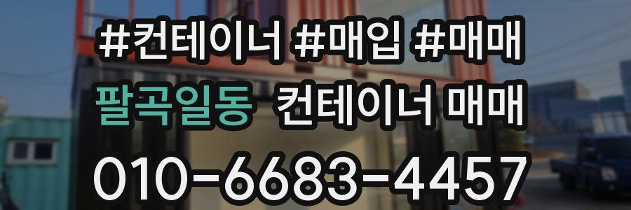 팔곡일동 컨테이너 매매