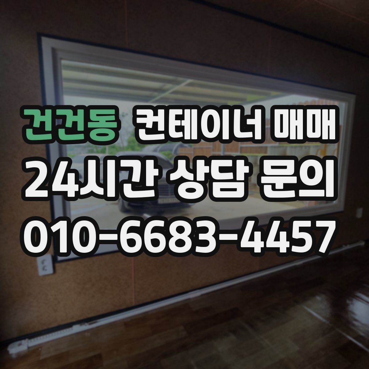 건건동 컨테이너 매매 재고 보관용 선택에서 놓치기 쉬운 부분