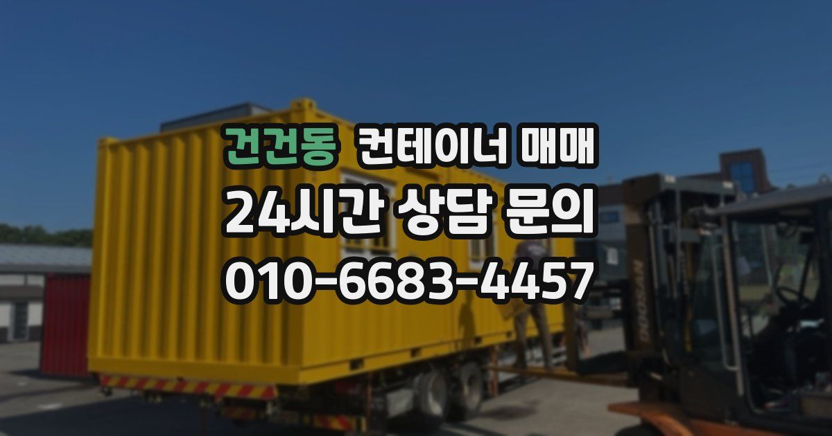 건건동 컨테이너 매매