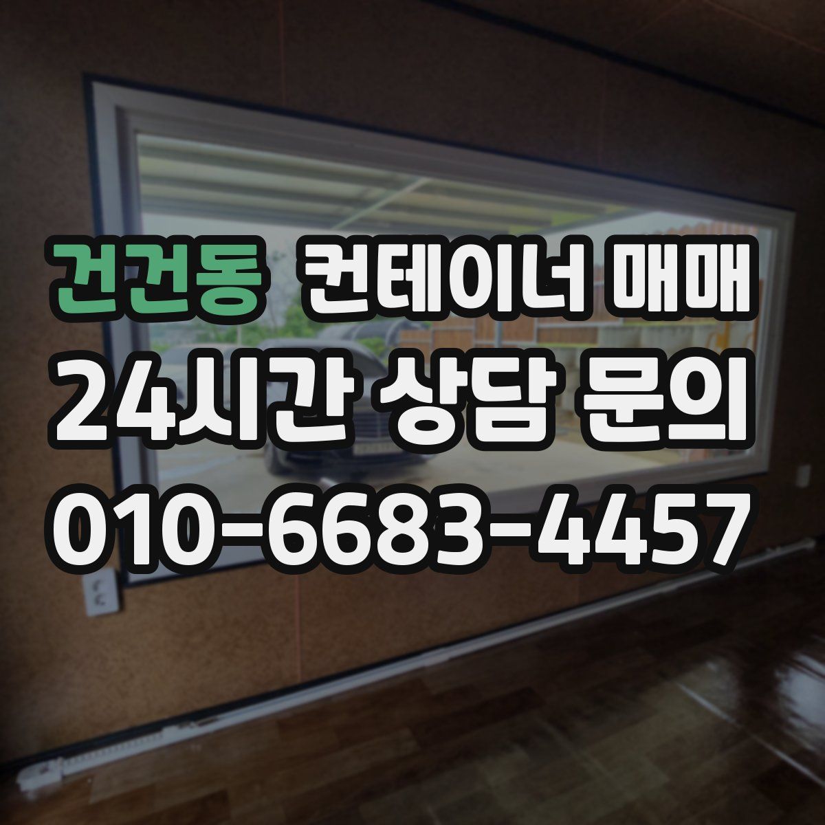 건건동 컨테이너 매매