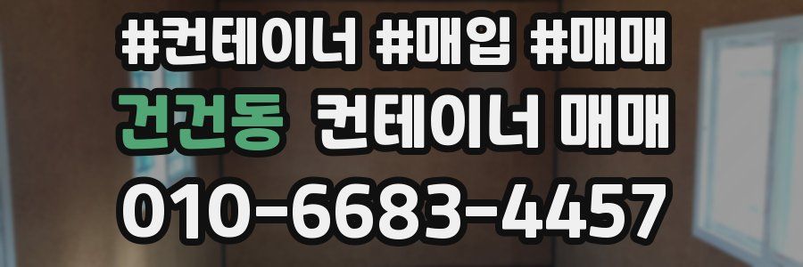 건건동 컨테이너 매매