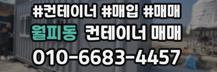 월피동 컨테이너 매매