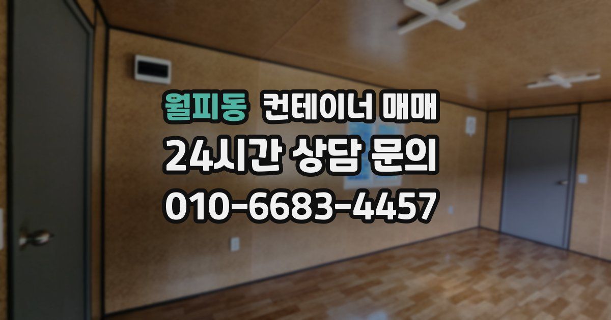 월피동 컨테이너 매매