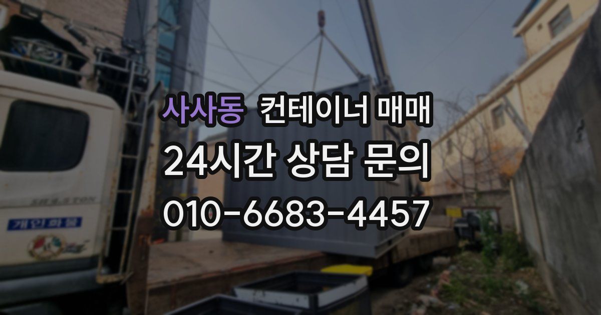 사사동 컨테이너 매매