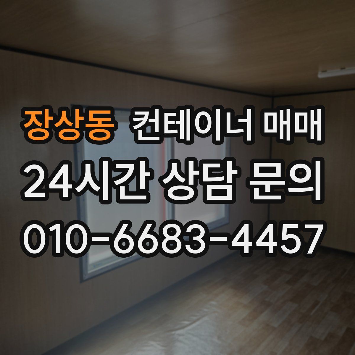 장상동 컨테이너 매매