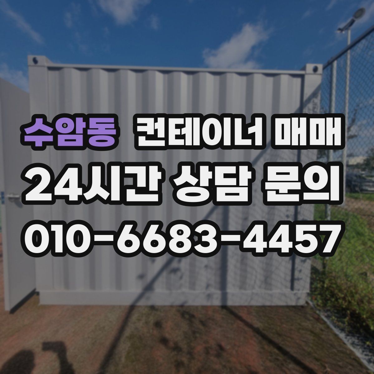 수암동 컨테이너 매매 재고 회전이 빠른 사업장에 맞는 선택