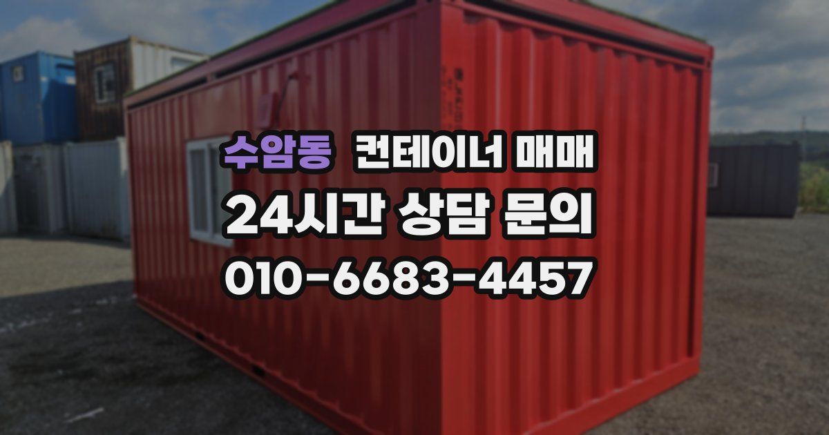 수암동 컨테이너 매매