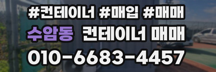 수암동 컨테이너 매매