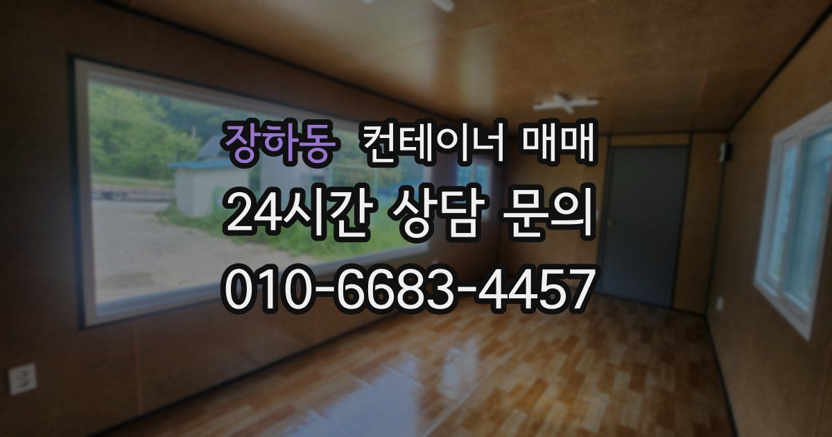 장하동 컨테이너 매매