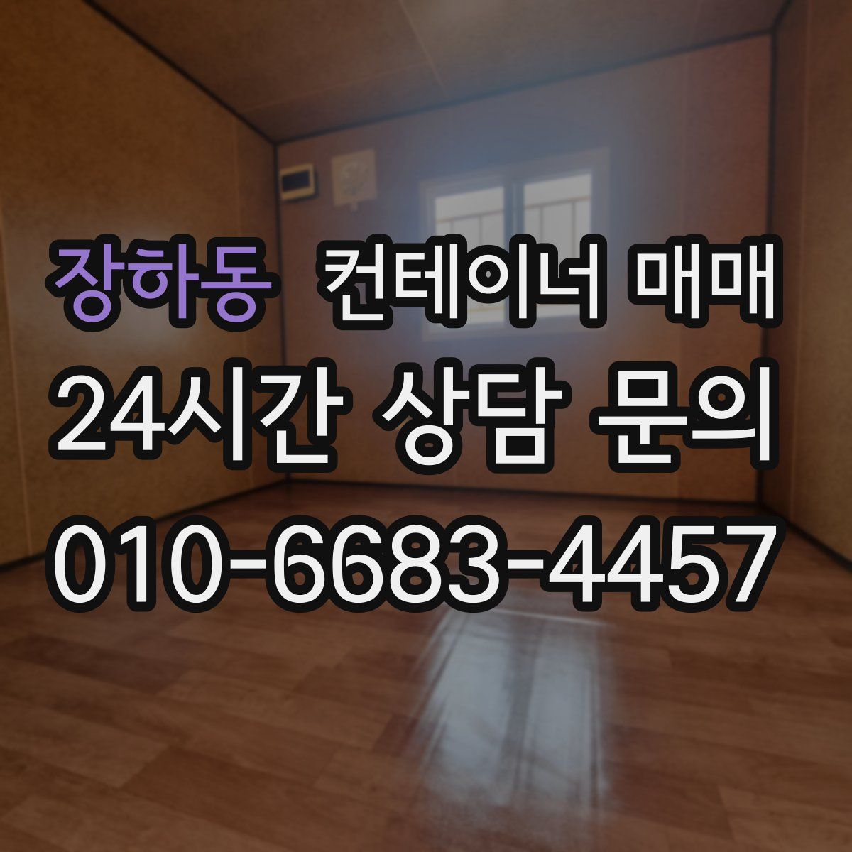 장하동 컨테이너 매매