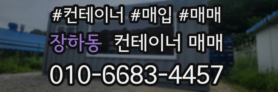 장하동 컨테이너 매매