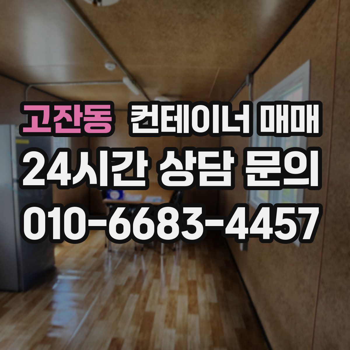 고잔동 컨테이너 매매