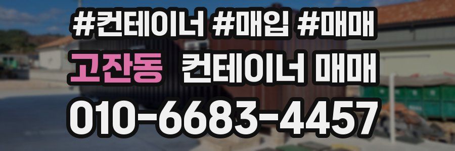 고잔동 컨테이너 매매