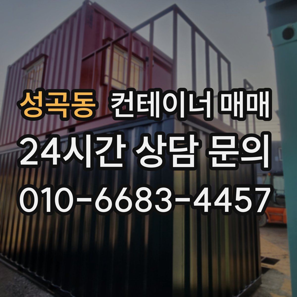 성곡동 컨테이너 매매 프레임 손상 매물도 활용할 수 있을까