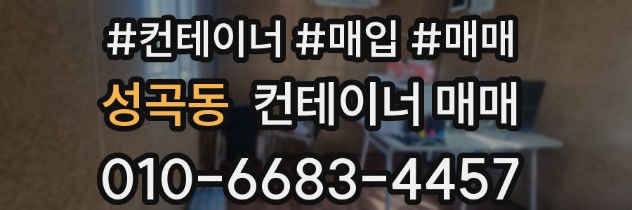 성곡동 컨테이너 매매