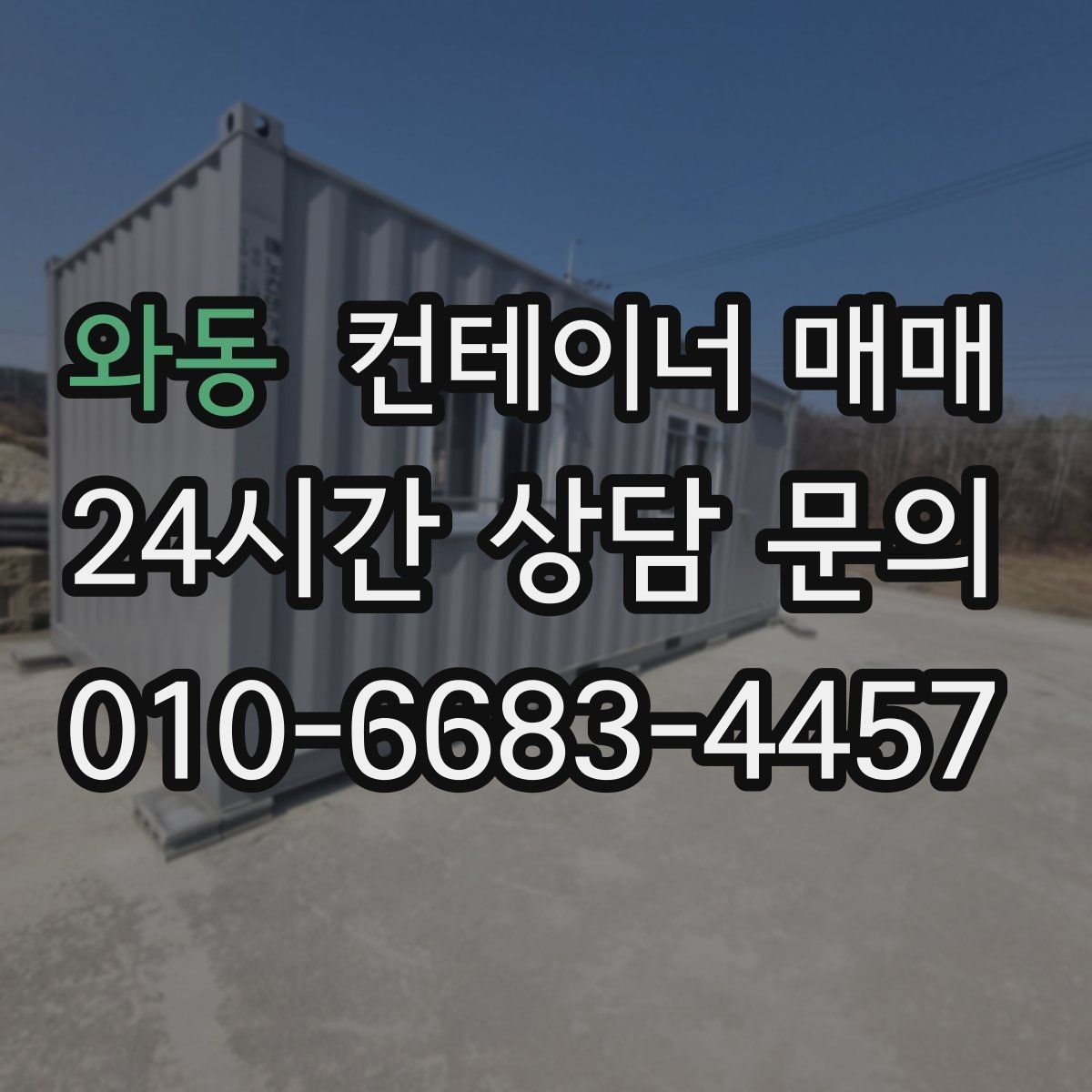 와동 컨테이너 매매 서류 검토 시 확인할 소유권과 이력 사항