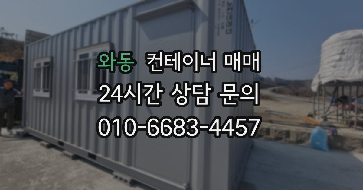와동 컨테이너 매매
