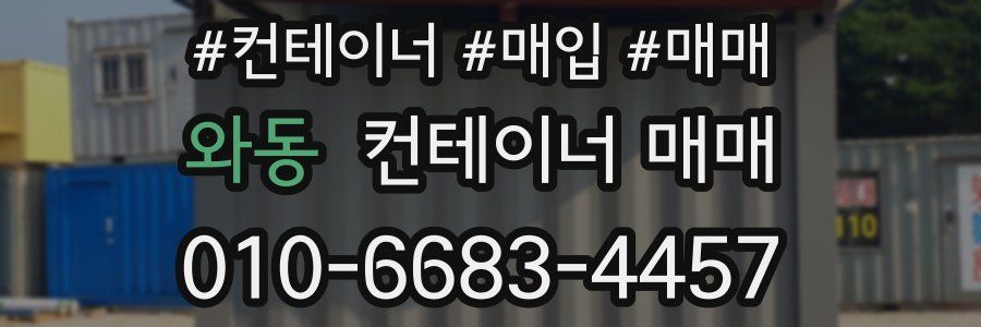 와동 컨테이너 매매