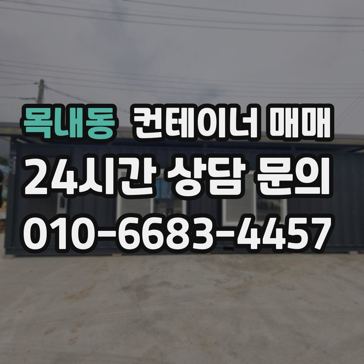 목내동 컨테이너 매매 장기 보관에 적합한 상태와 관리법