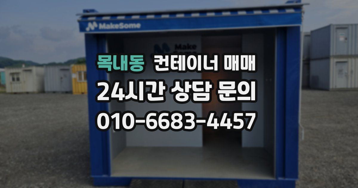 목내동 컨테이너 매매