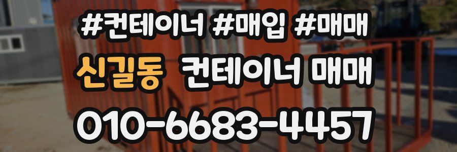 신길동 컨테이너 매매