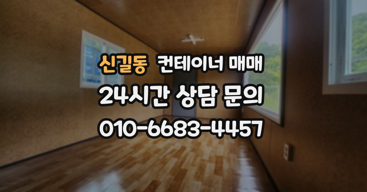 신길동 컨테이너 매매