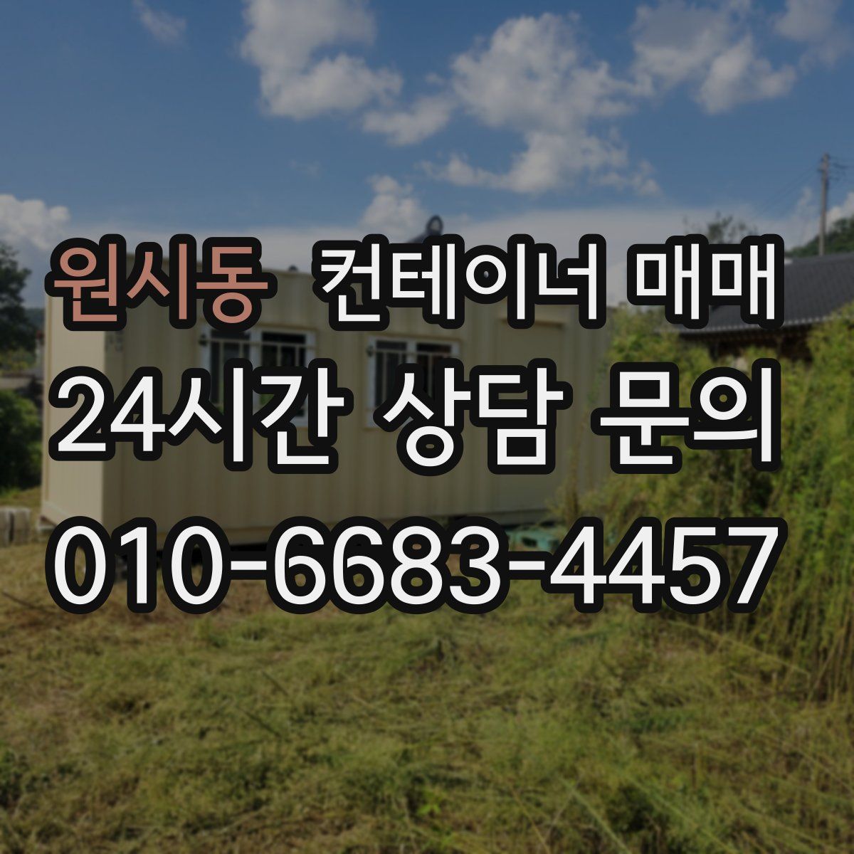 원시동 컨테이너 매매