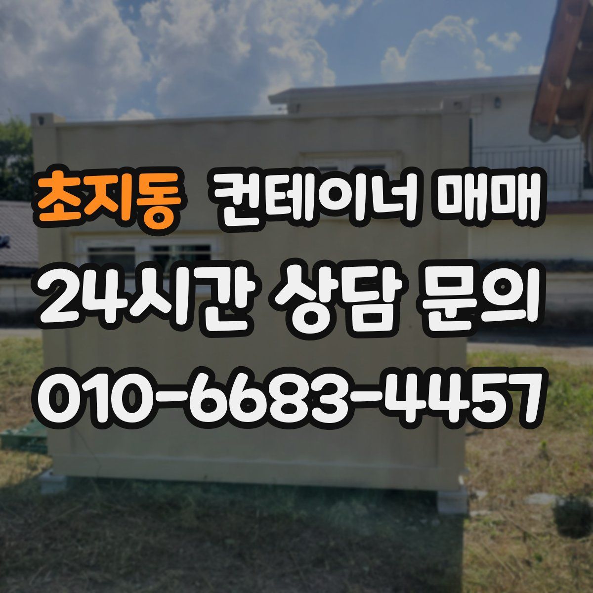 초지동 컨테이너 매매