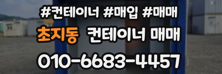 초지동 컨테이너 매매