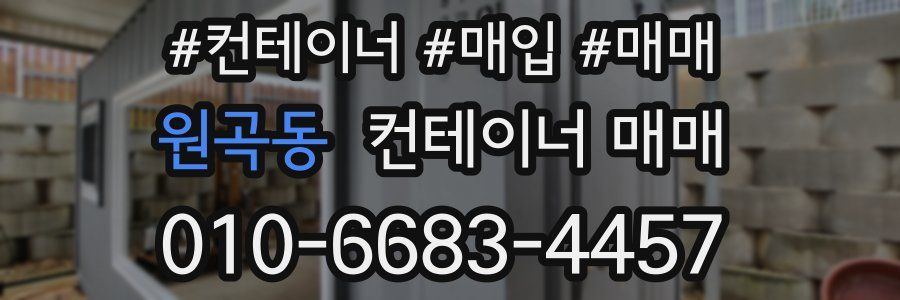 원곡동 컨테이너 매매