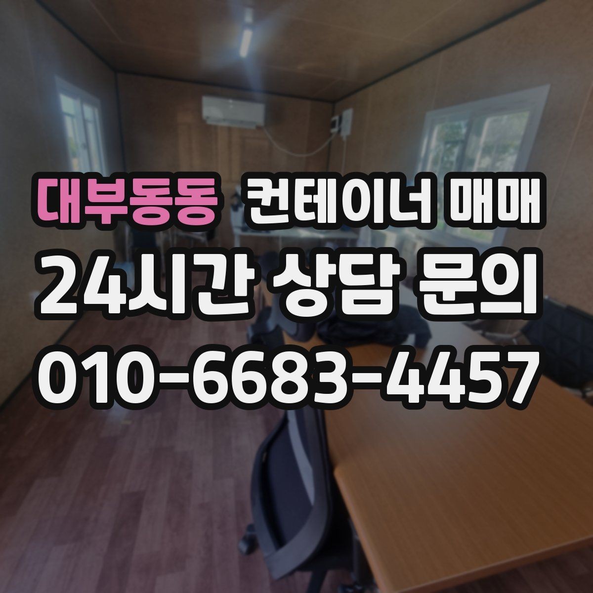 대부동동 컨테이너 매매 규격과 내부 구조를 함께 보는 활용법