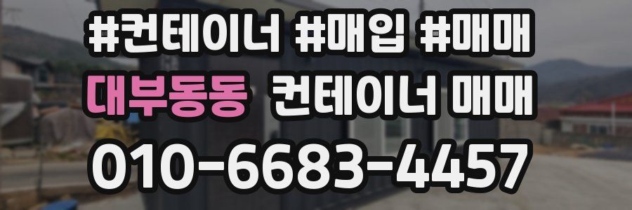 대부동동 컨테이너 매매