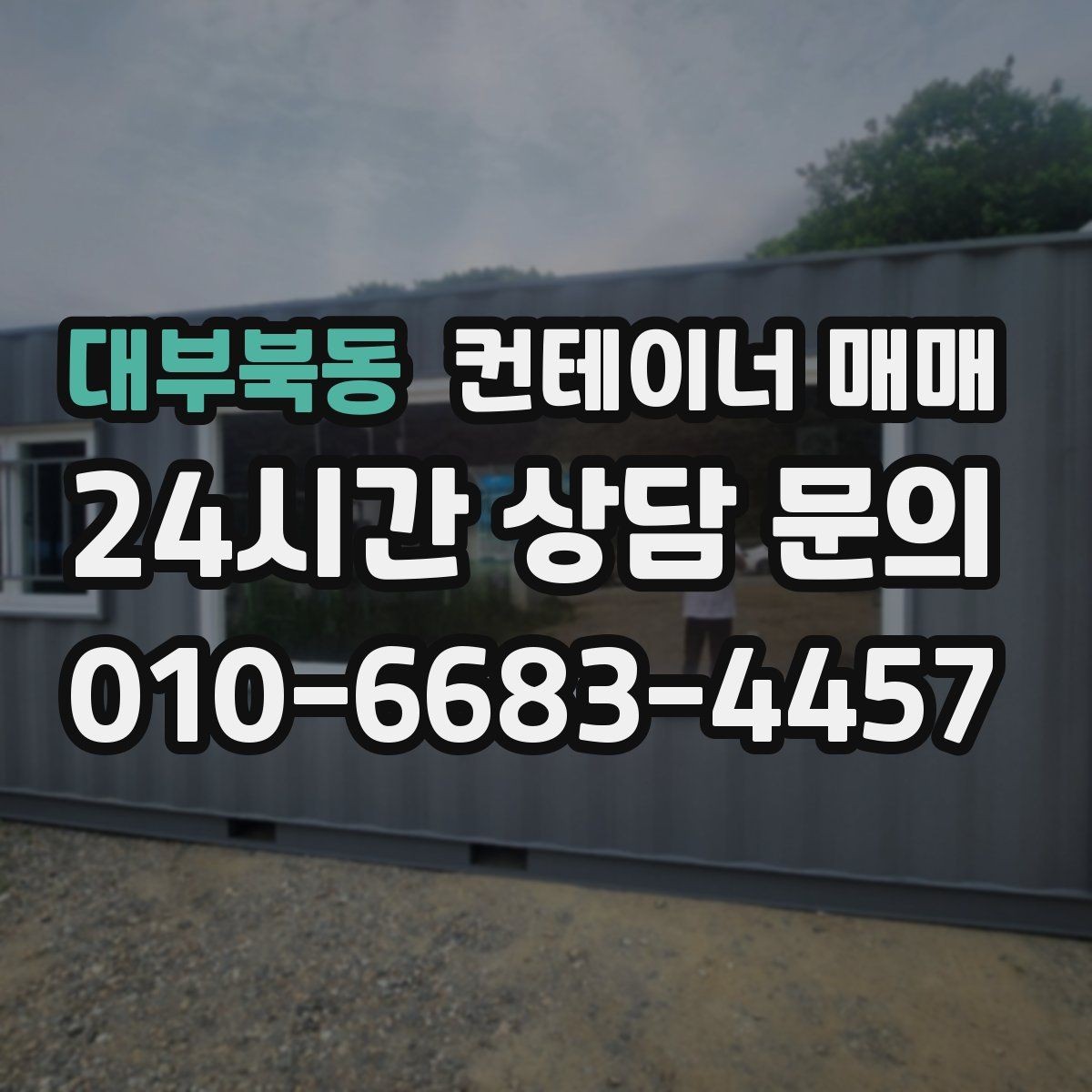 대부북동 컨테이너 매매 해상 규격과 창고 활용의 차이 정리