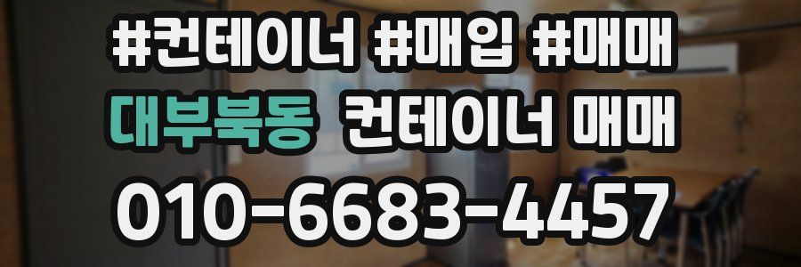 대부북동 컨테이너 매매