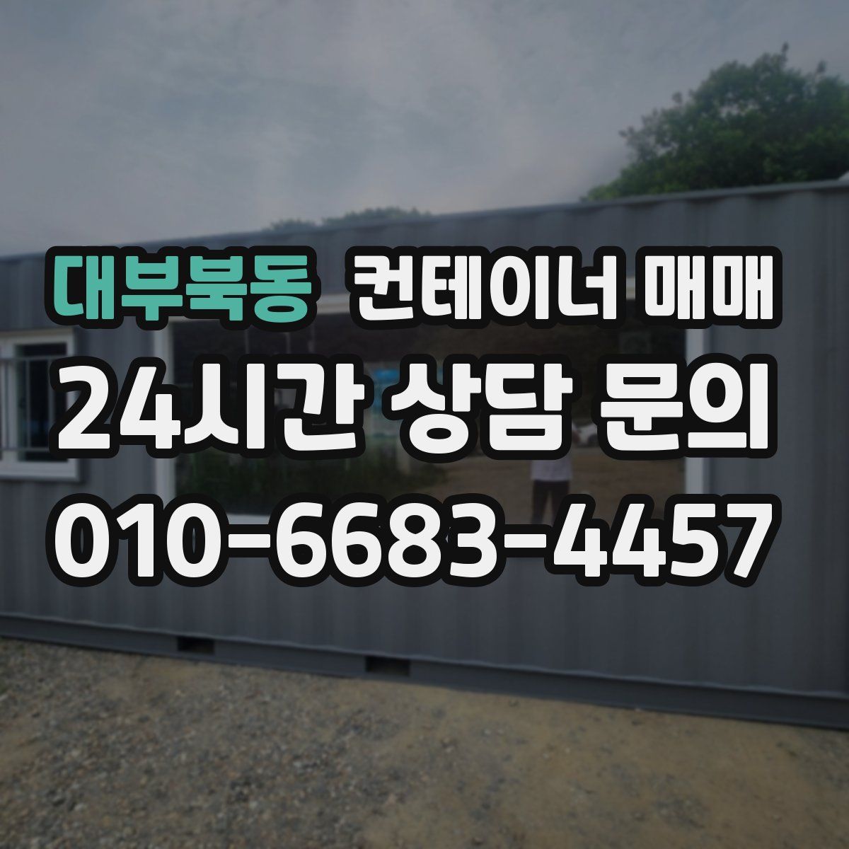 대부북동 컨테이너 매매
