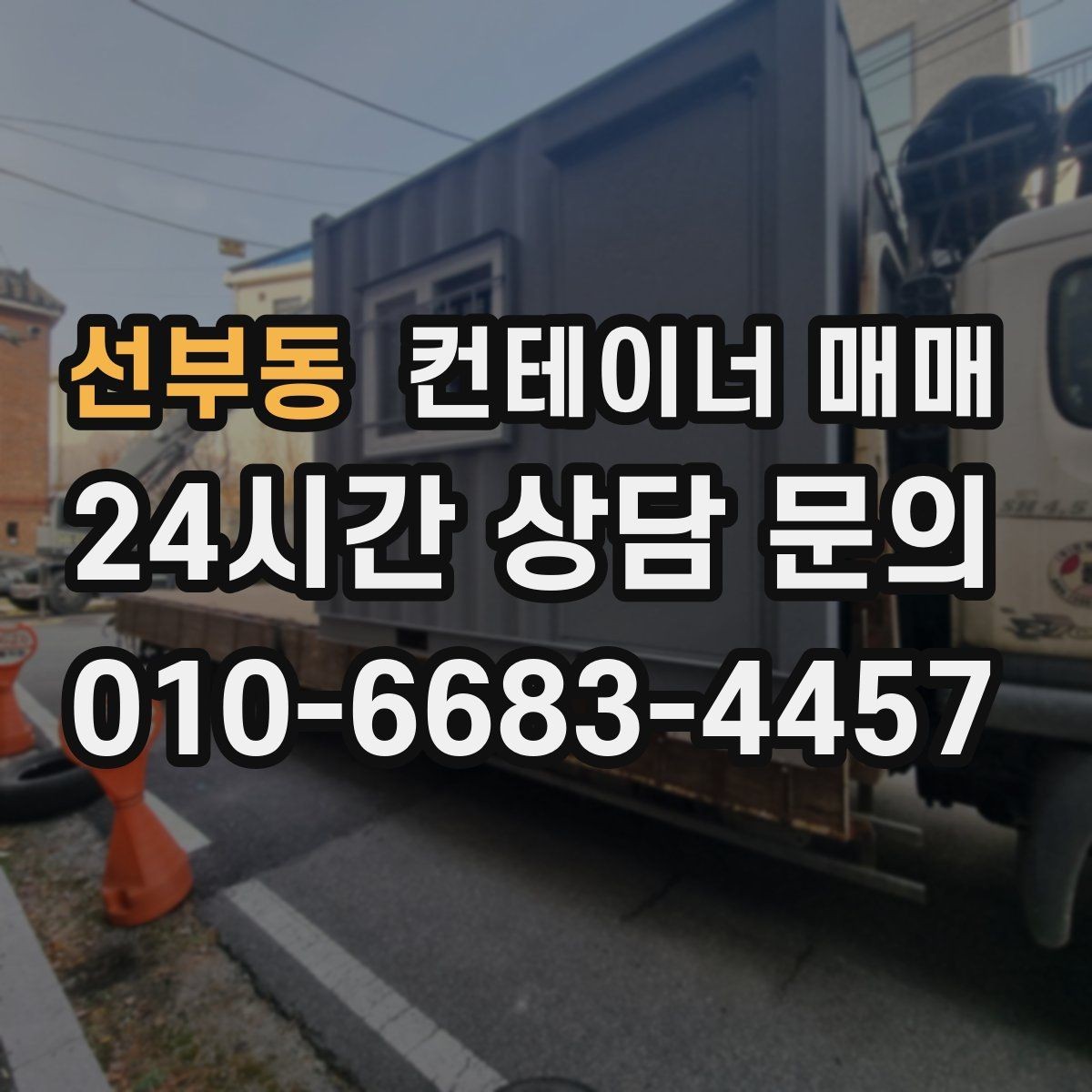 선부동 컨테이너 매매 자재 보관용으로 볼 때 필요한 통풍 조건