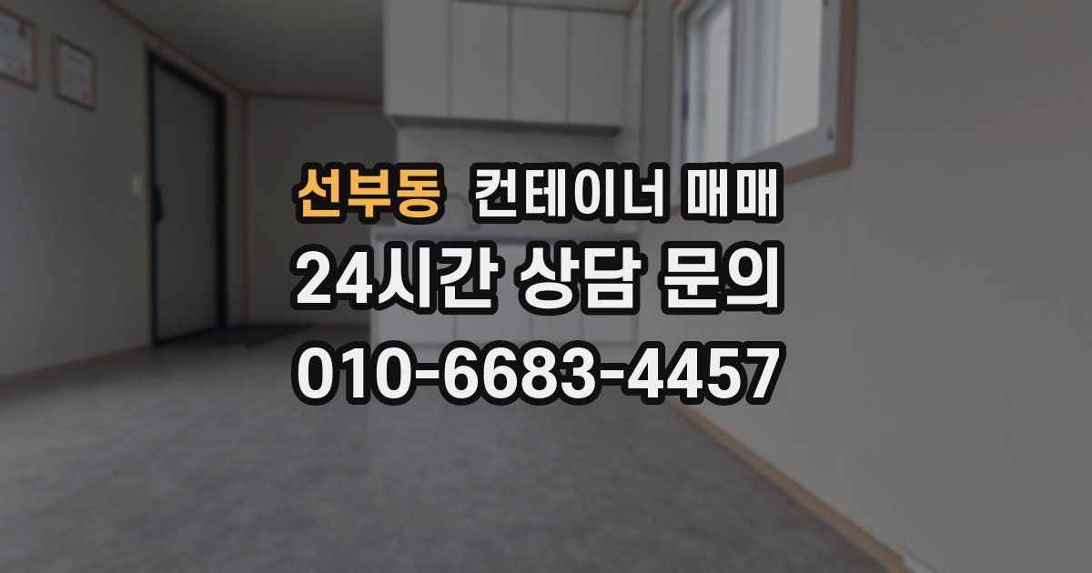 선부동 컨테이너 매매